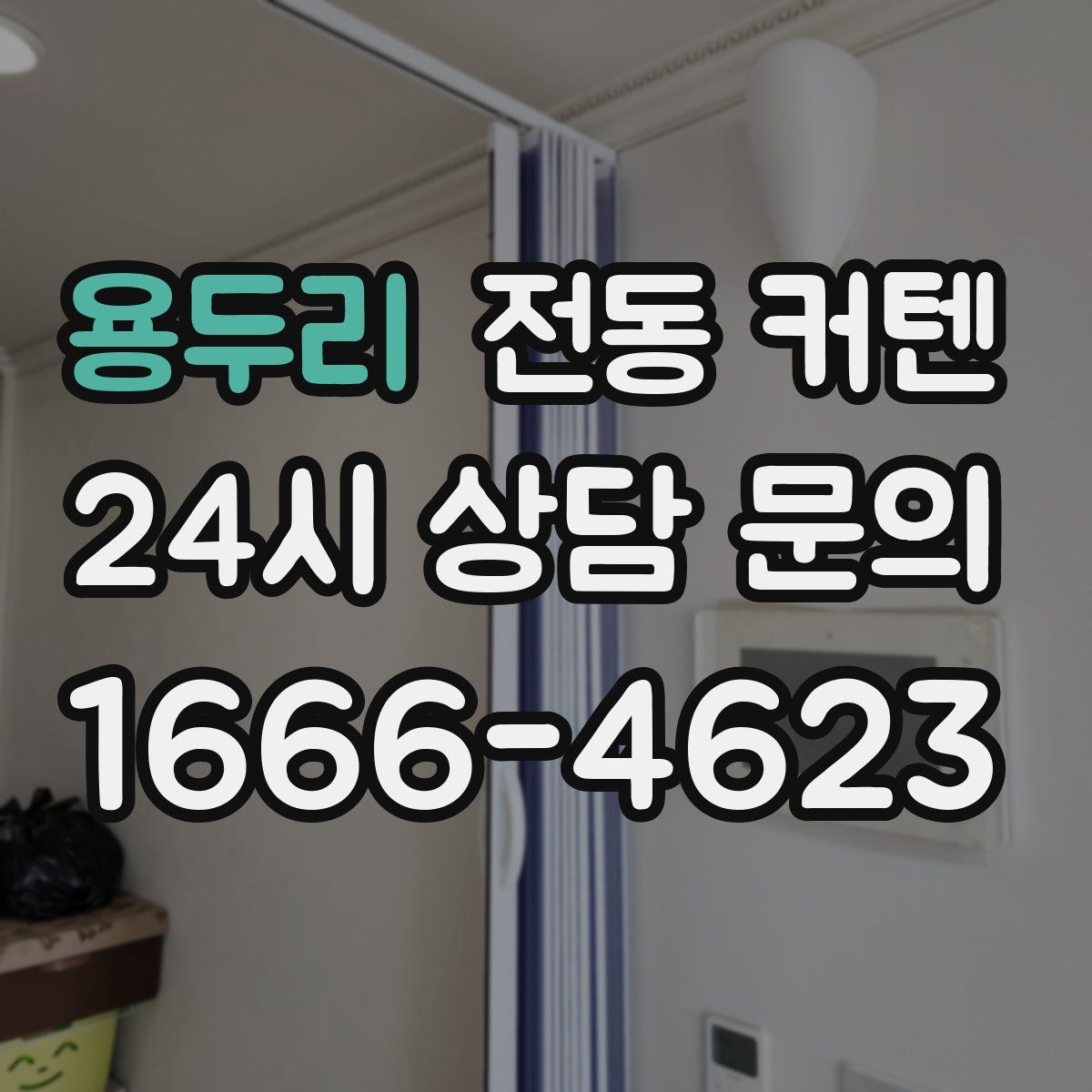 용두리 전동 커텐