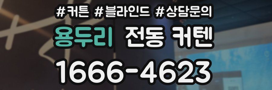 용두리 전동 커텐