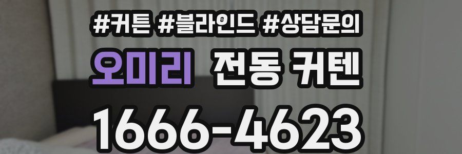 오미리 전동 커텐