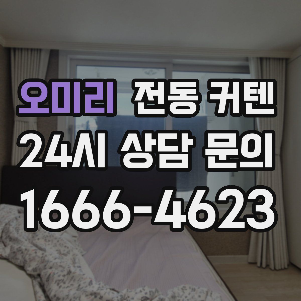 오미리 전동 커텐