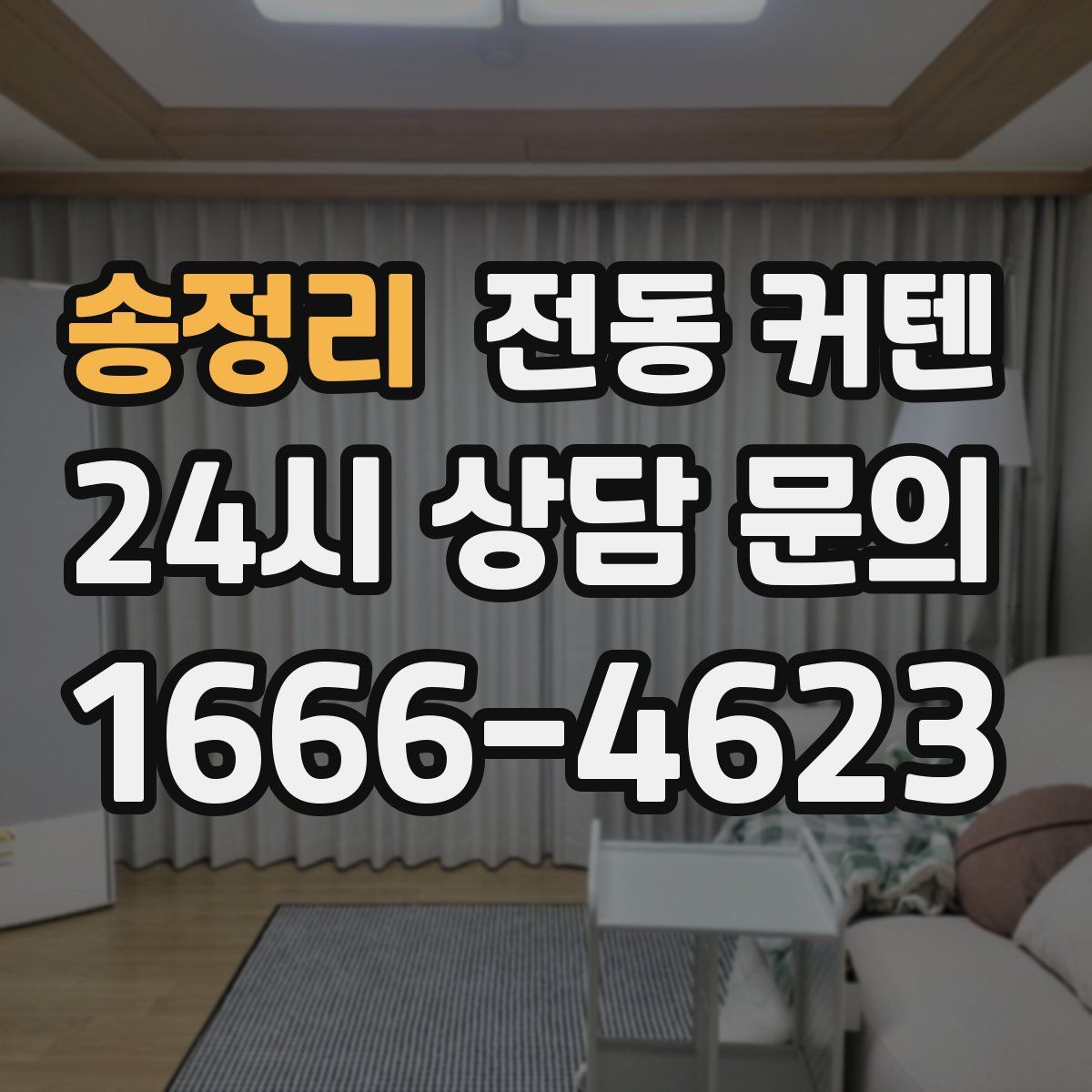 송정리 전동 커텐