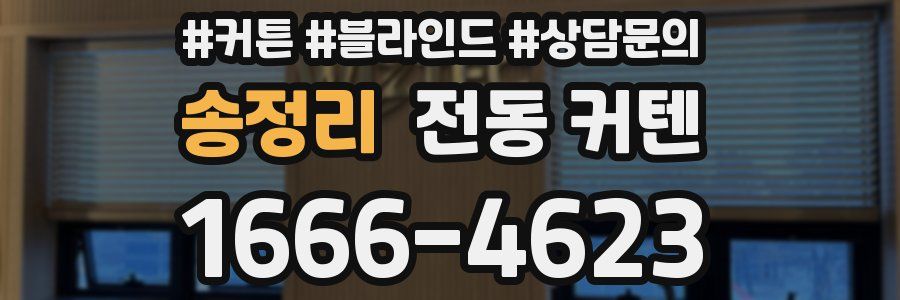 송정리 전동 커텐