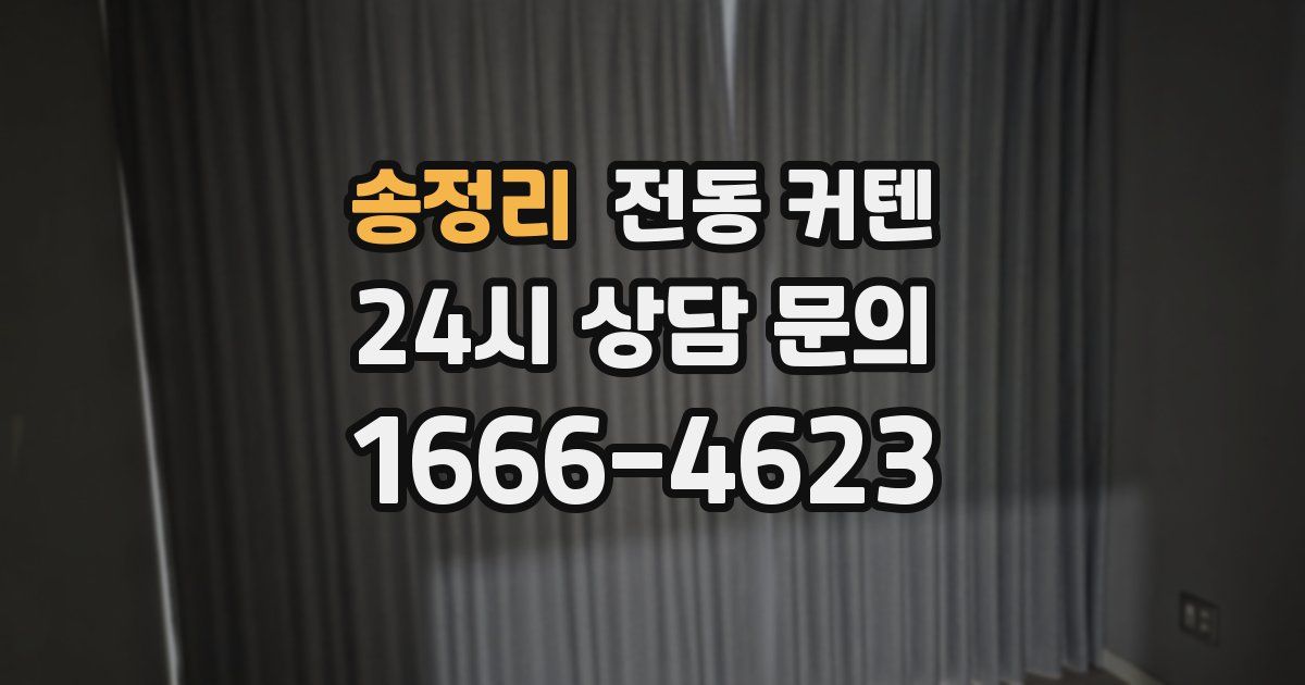송정리 전동 커텐