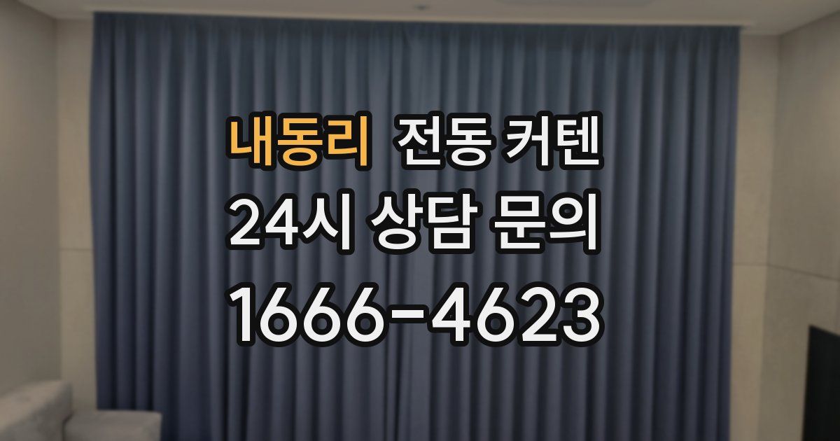 내동리 전동 커텐