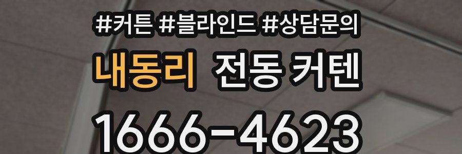 내동리 전동 커텐