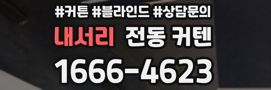 내서리 전동 커텐