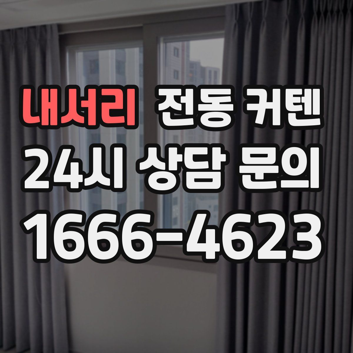 내서리 전동 커텐