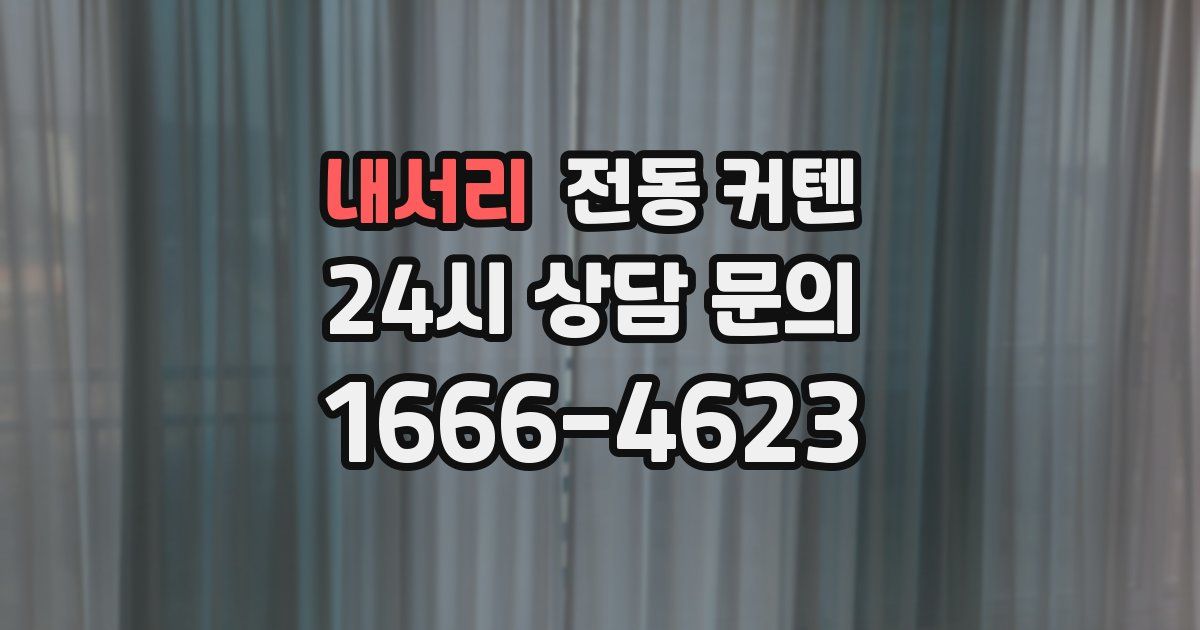 내서리 전동 커텐