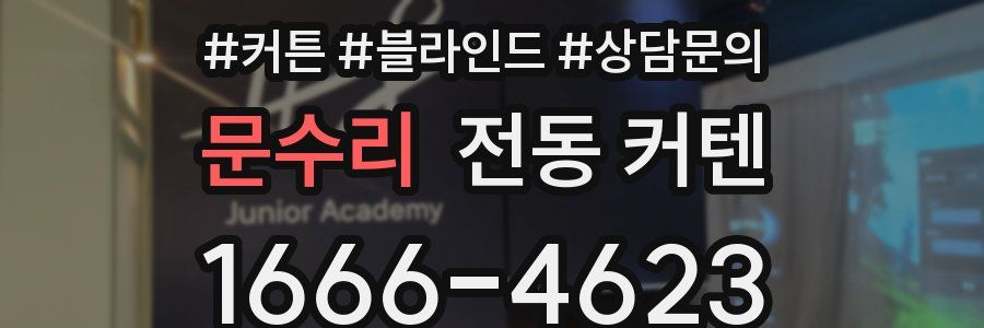 문수리 전동 커텐