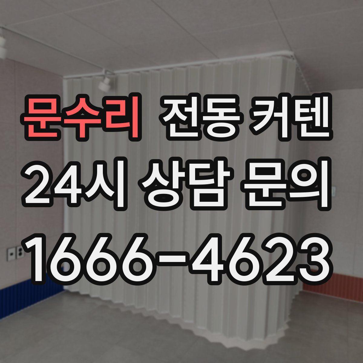문수리 전동 커텐