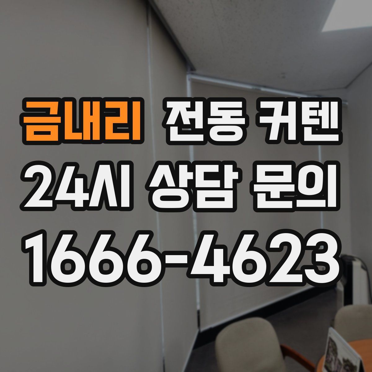 금내리 전동 커텐