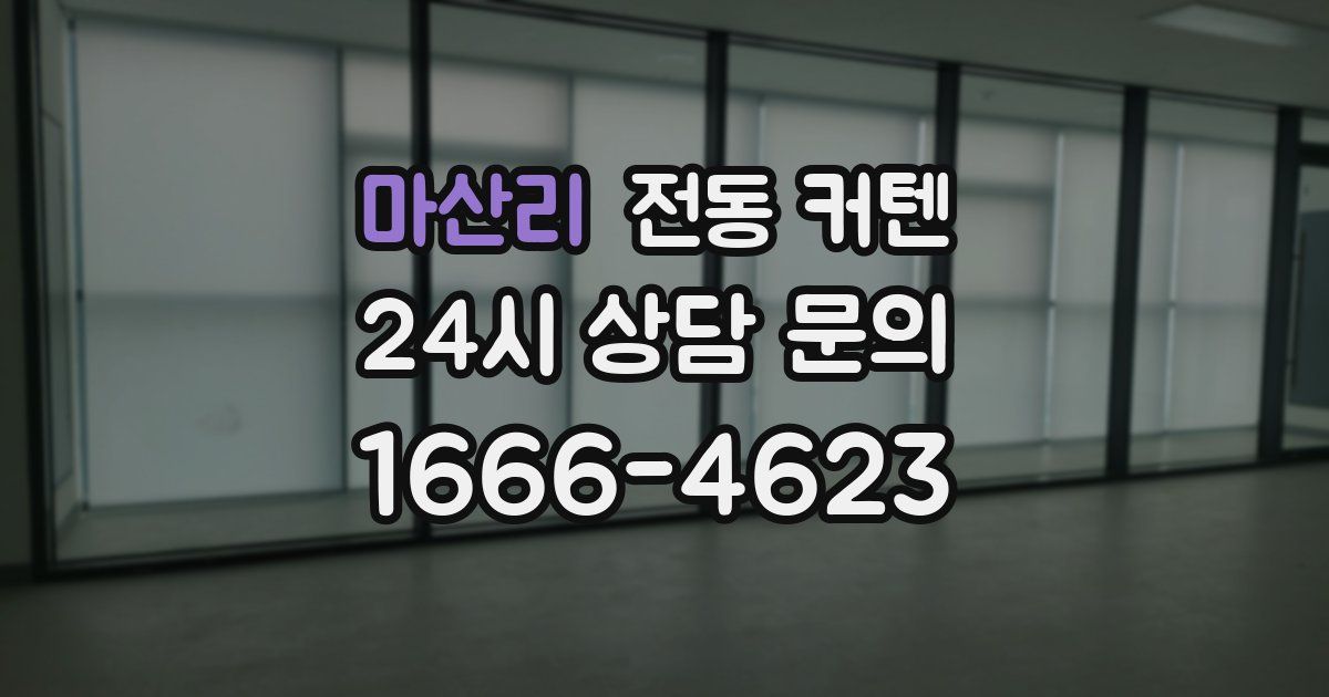 마산리 전동 커텐