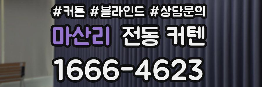 마산리 전동 커텐
