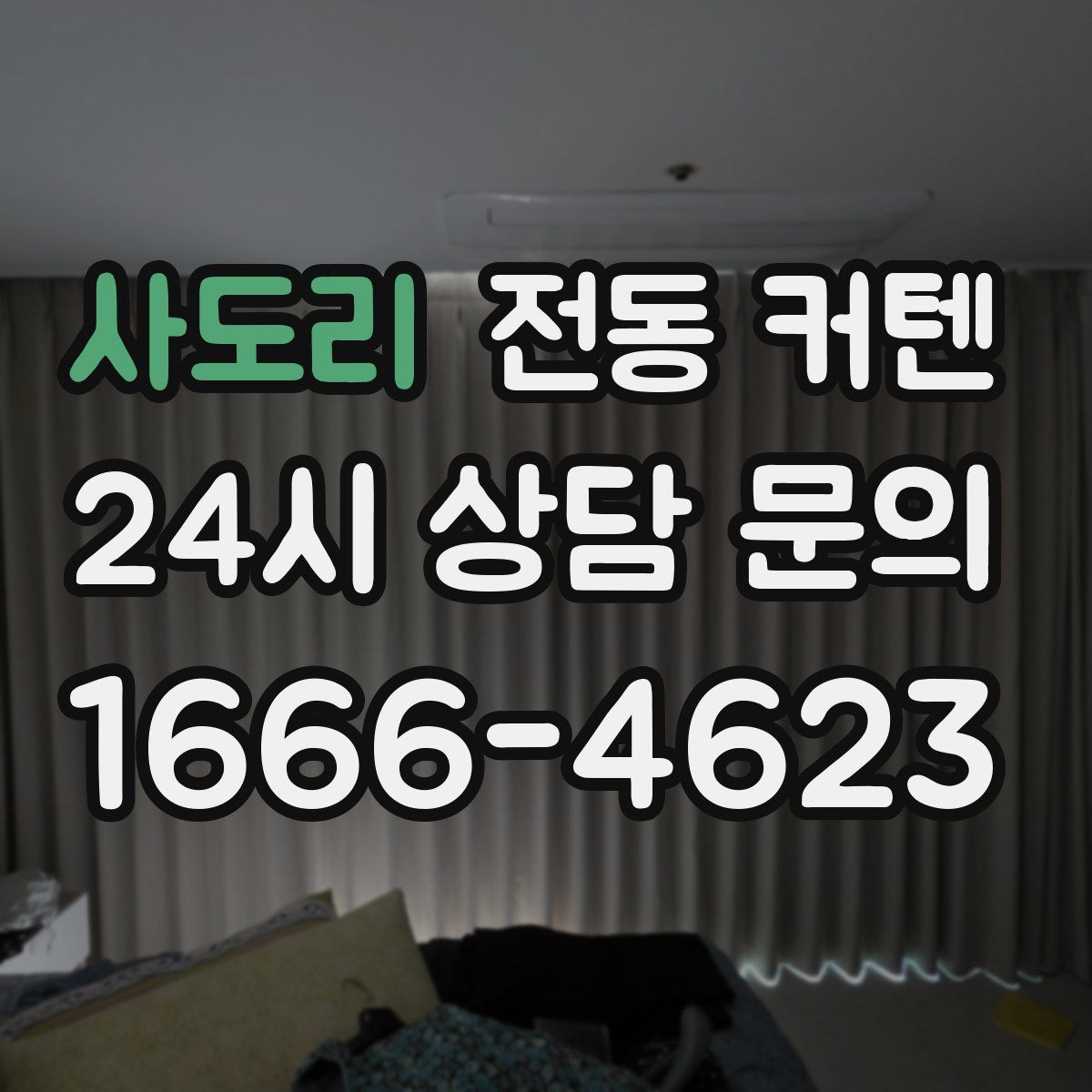 사도리 전동 커텐
