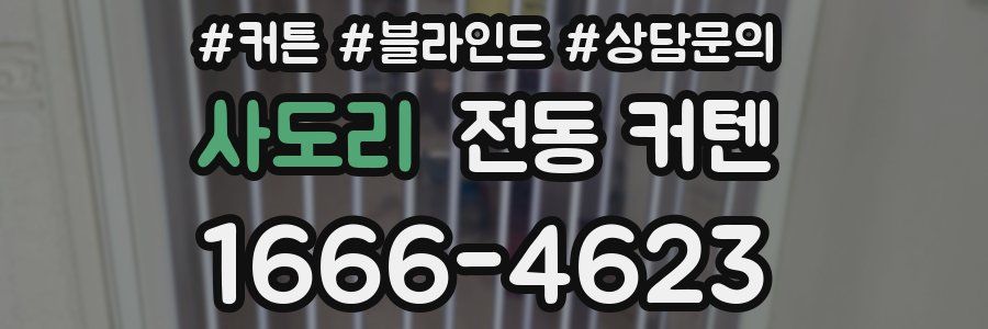 사도리 전동 커텐