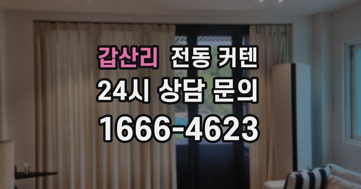 갑산리 전동 커텐