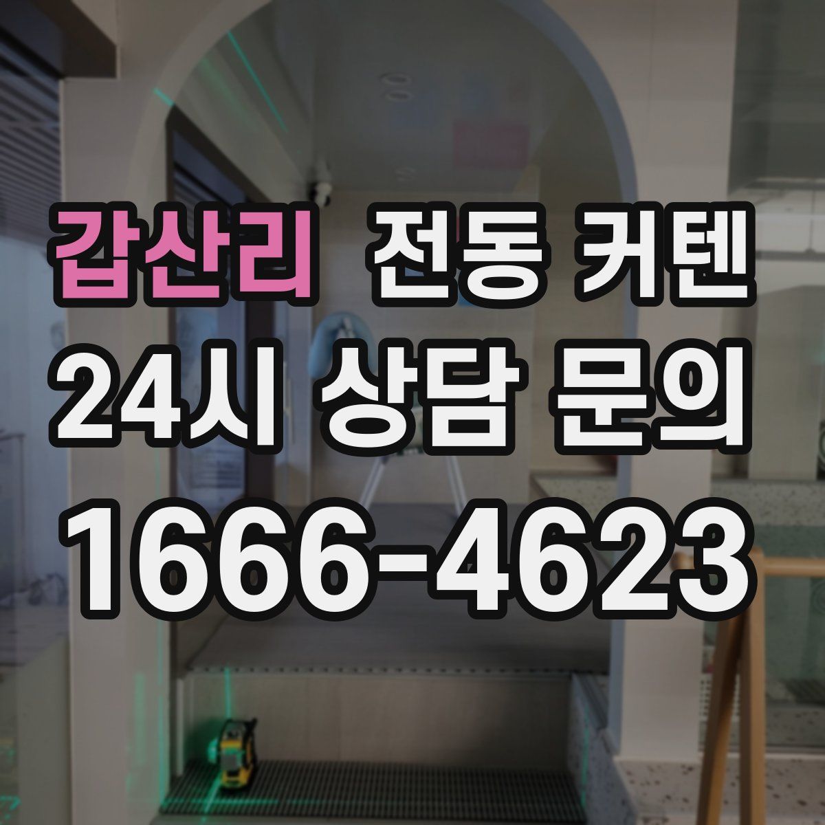 갑산리 전동 커텐