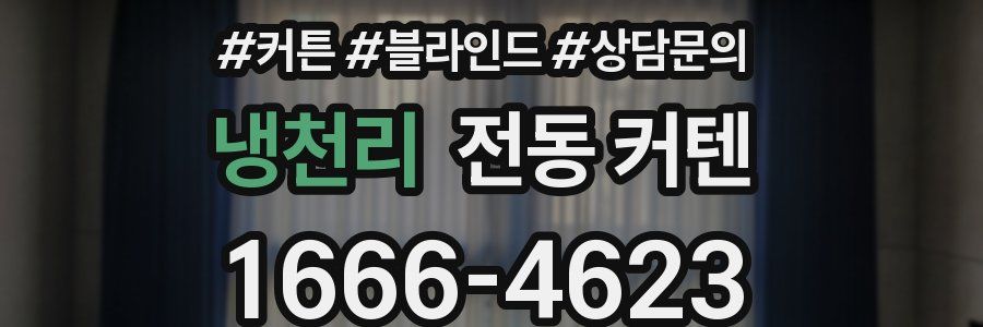 냉천리 전동 커텐