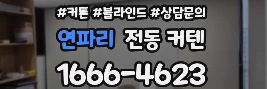 연파리 전동 커텐