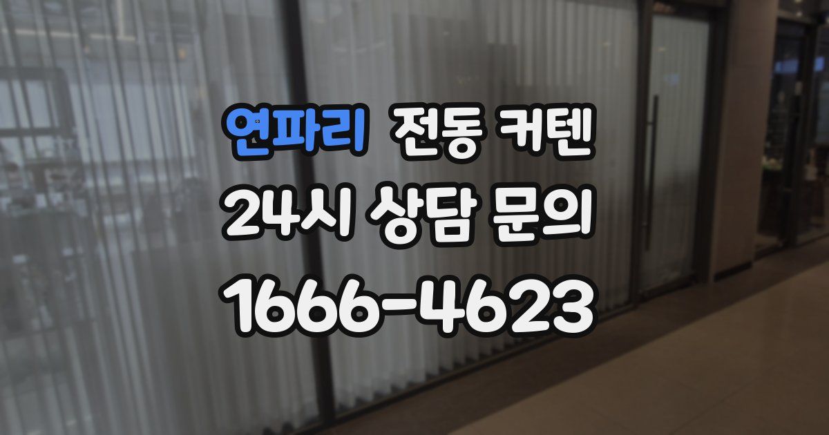 연파리 전동 커텐