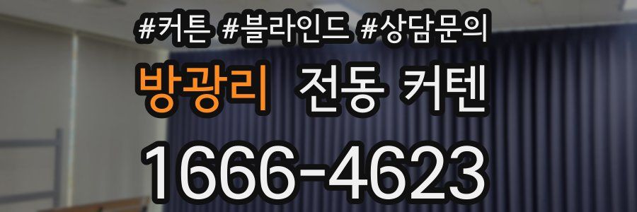 방광리 전동 커텐