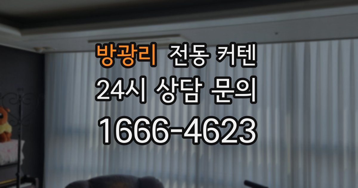 방광리 전동 커텐