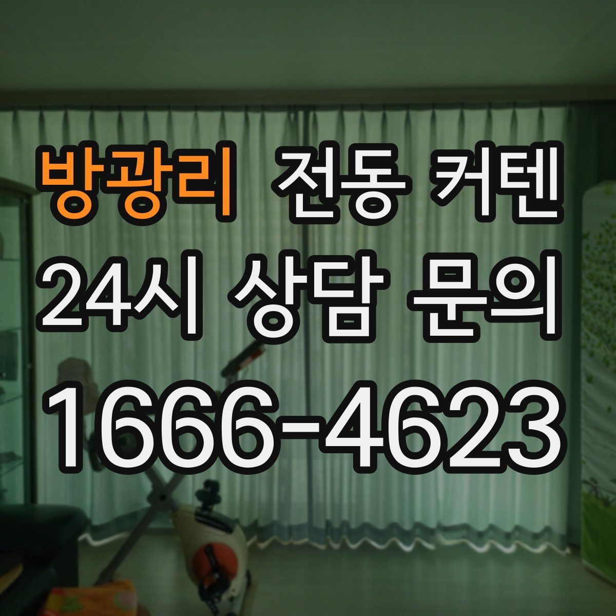 방광리 전동 커텐