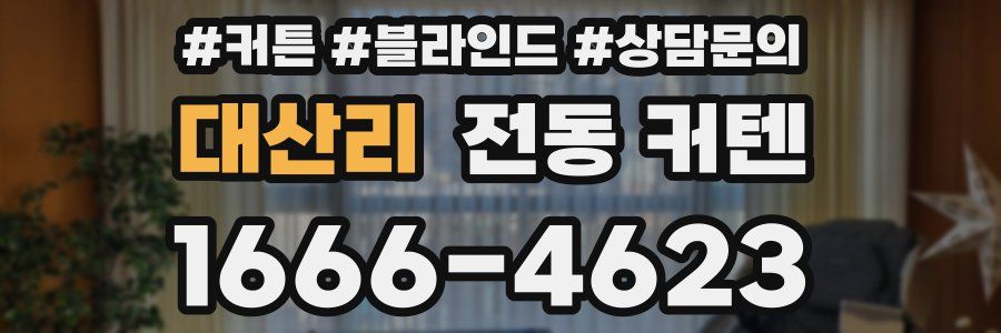 대산리 전동 커텐
