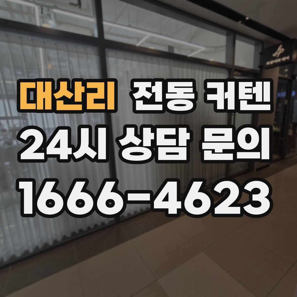대산리 전동 커텐
