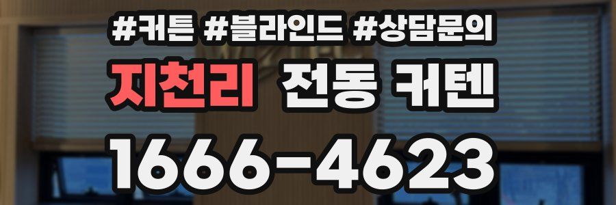 지천리 전동 커텐