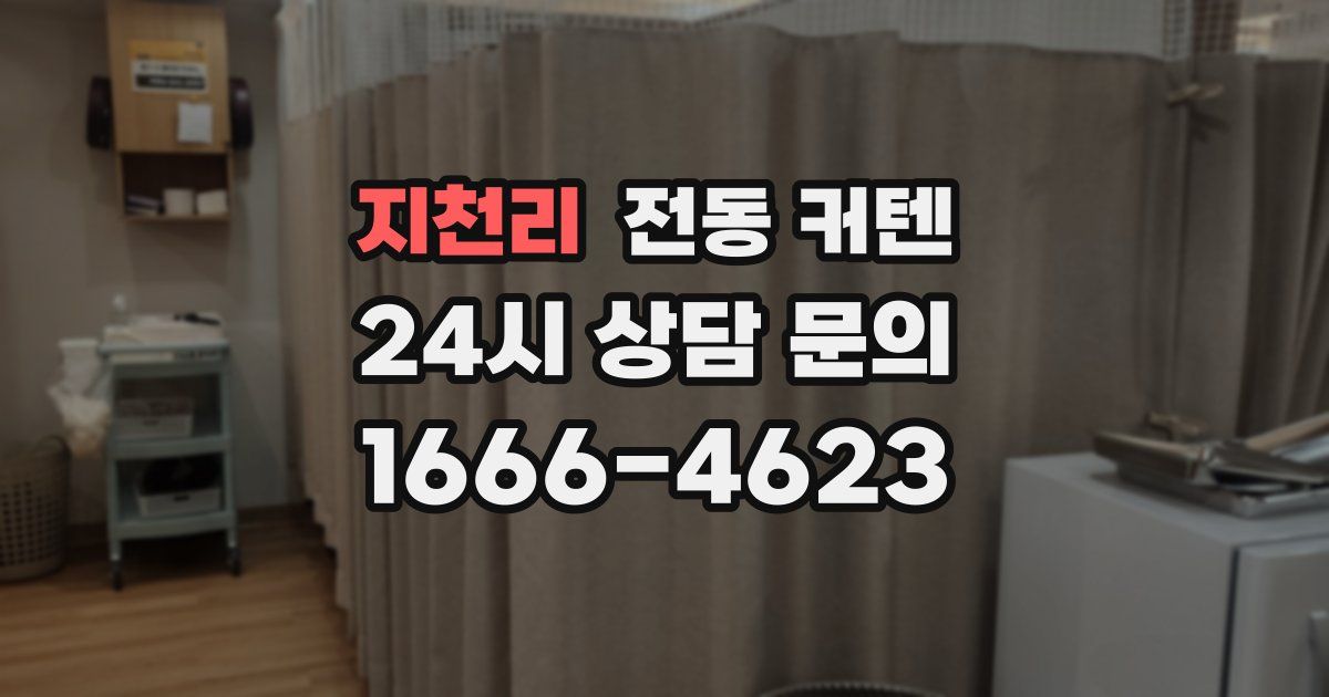 지천리 전동 커텐