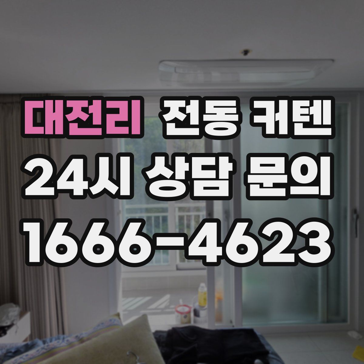 대전리 전동 커텐