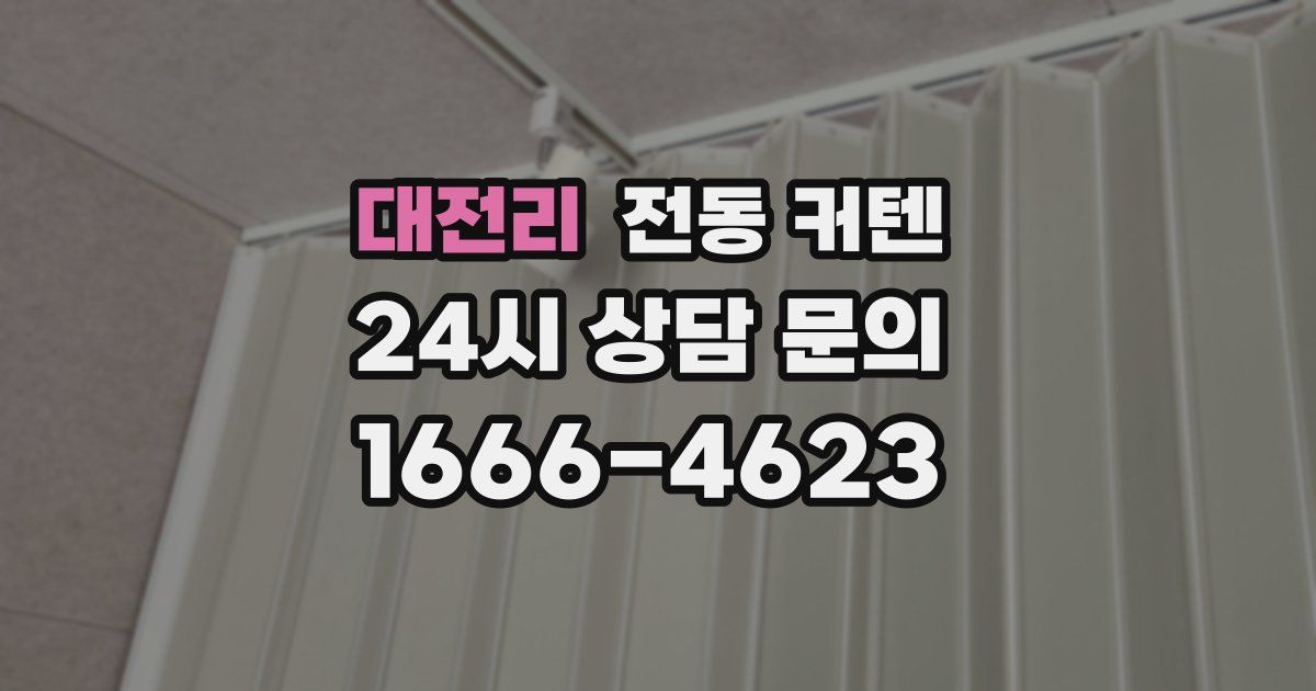 대전리 전동 커텐