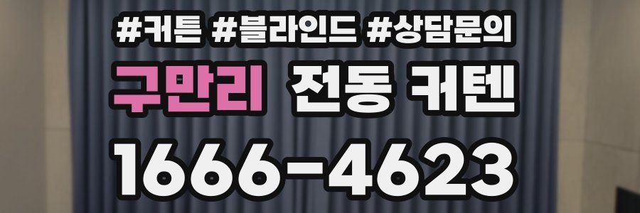 구만리 전동 커텐