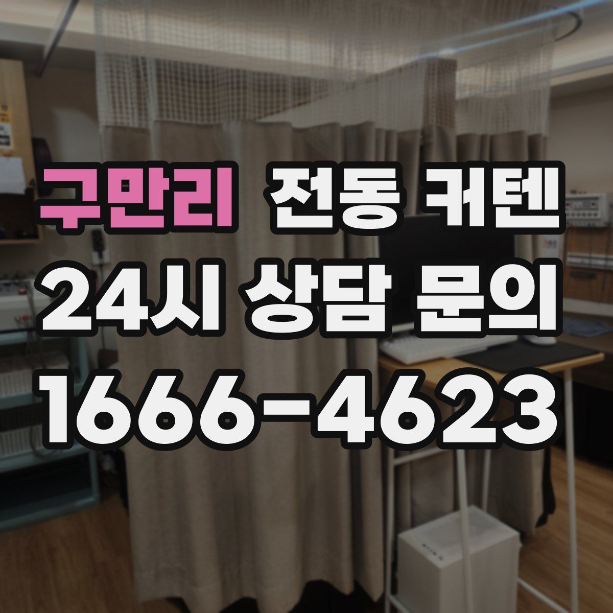 구만리 전동 커텐