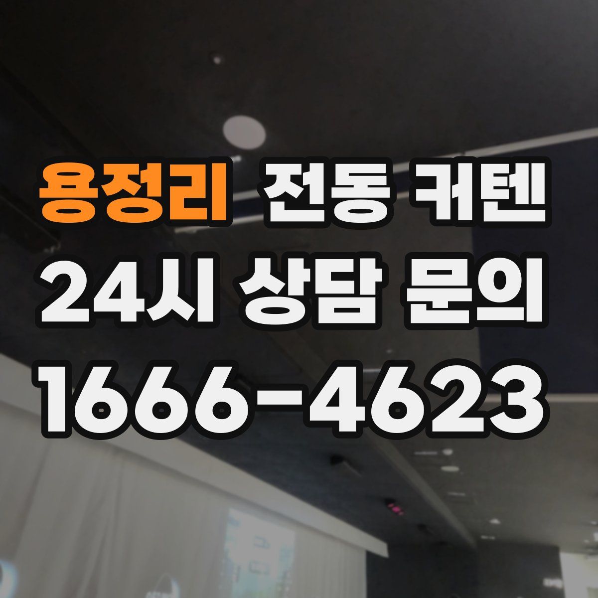 용정리 전동 커텐