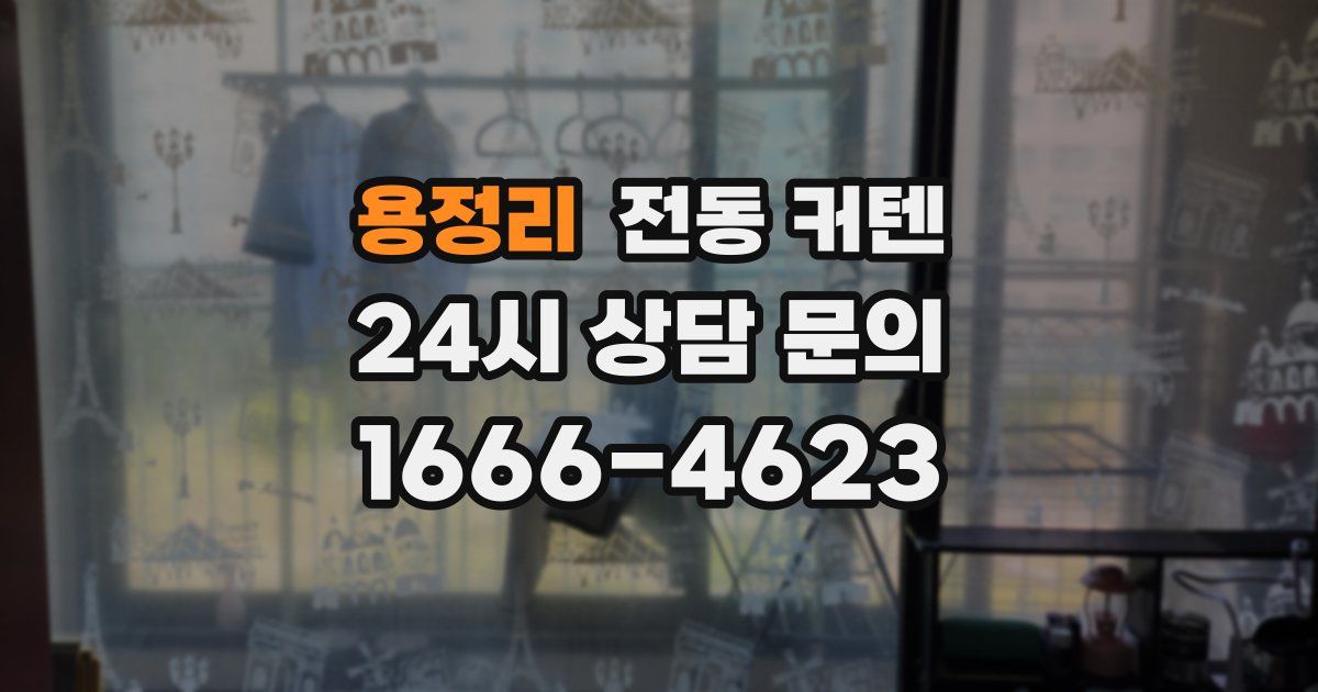 용정리 전동 커텐