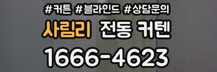 사림리 전동 커텐