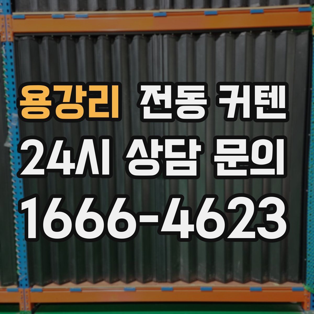 용강리 전동 커텐