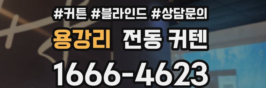 용강리 전동 커텐