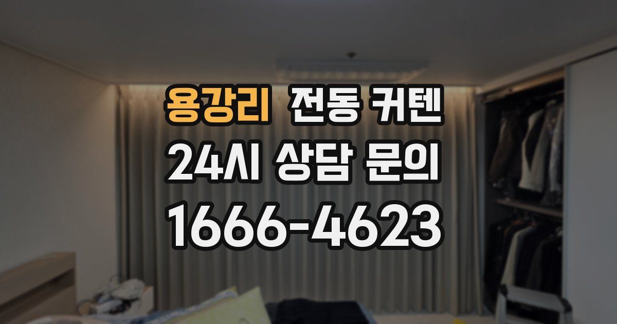 용강리 전동 커텐