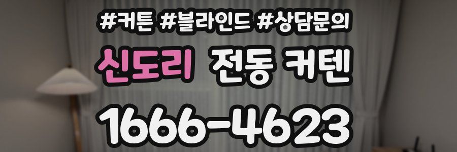 신도리 전동 커텐