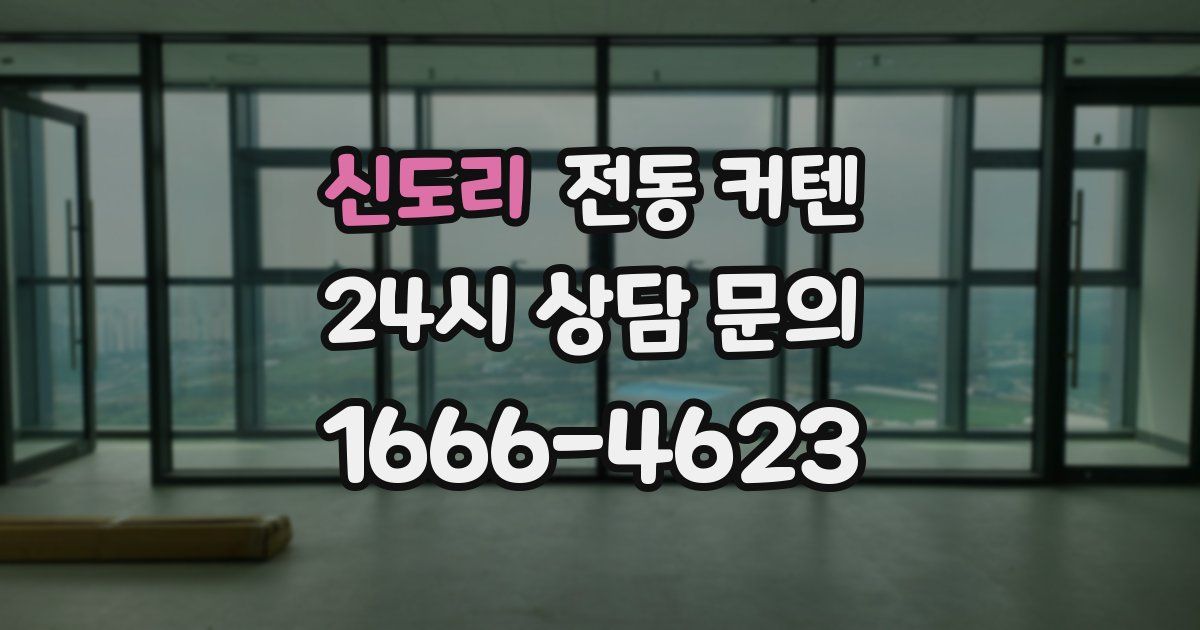신도리 전동 커텐