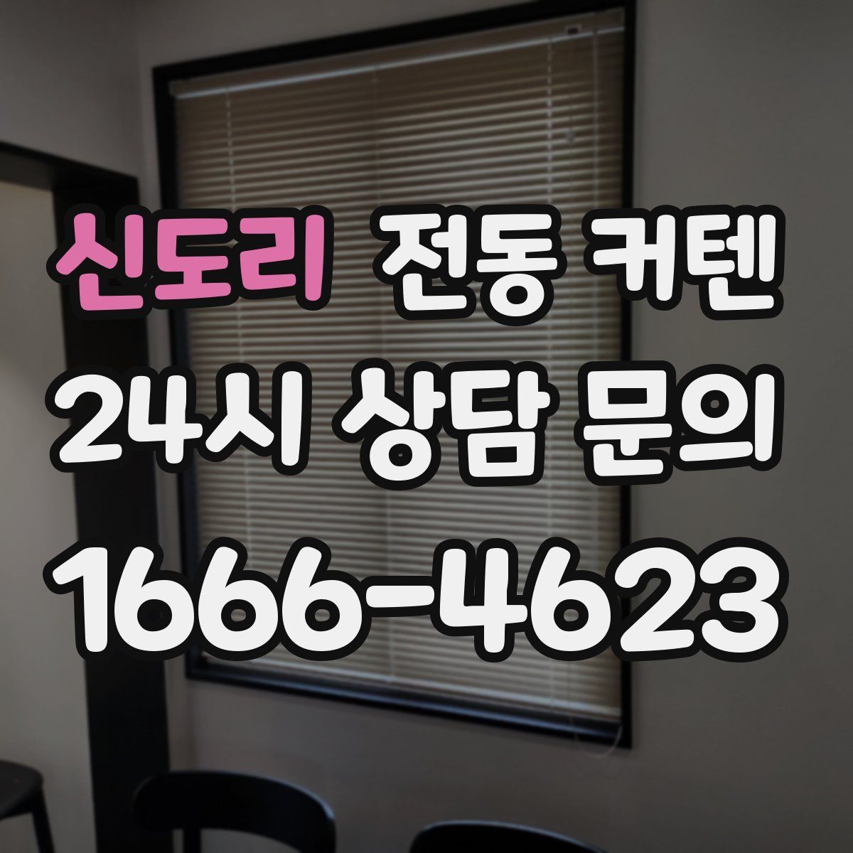 신도리 전동 커텐