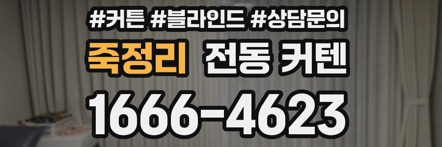 죽정리 전동 커텐