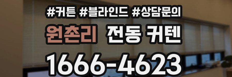 원촌리 전동 커텐