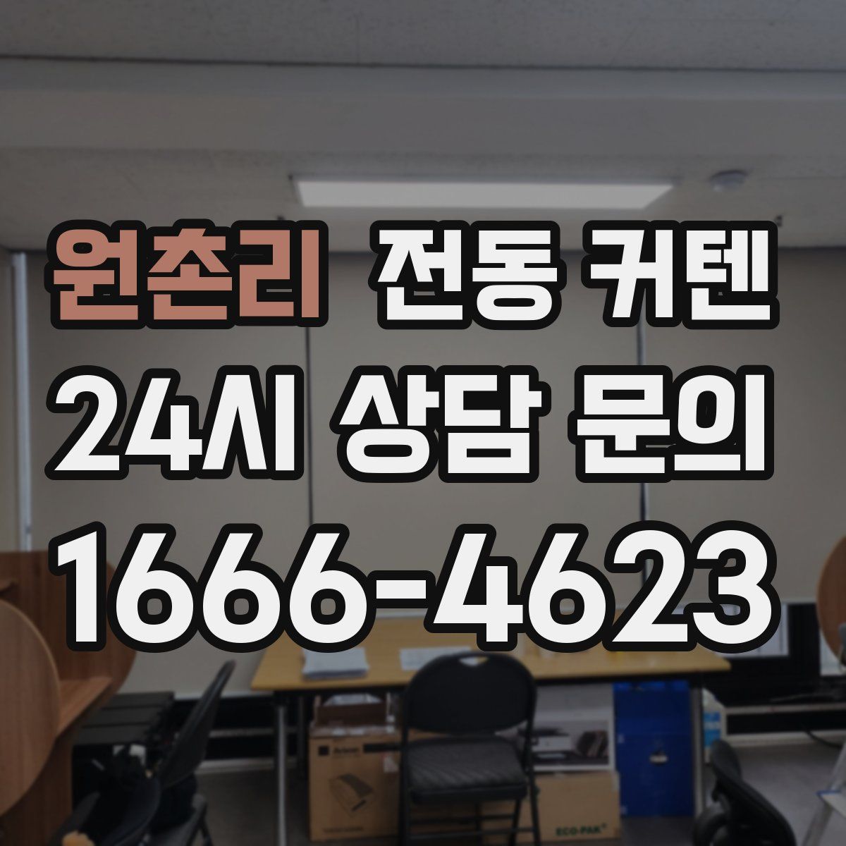 원촌리 전동 커텐