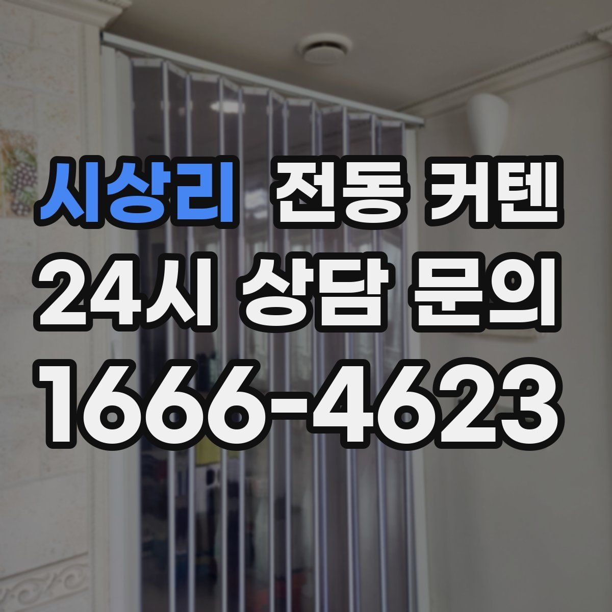 시상리 전동 커텐