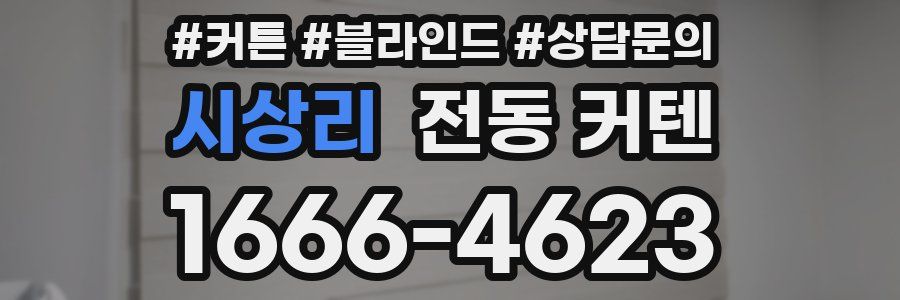 시상리 전동 커텐