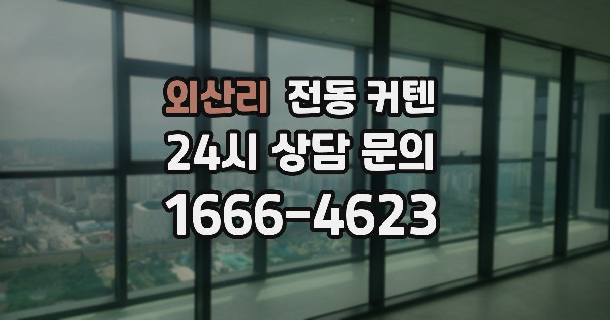 외산리 전동 커텐